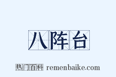 八阵台是什么意思的图片